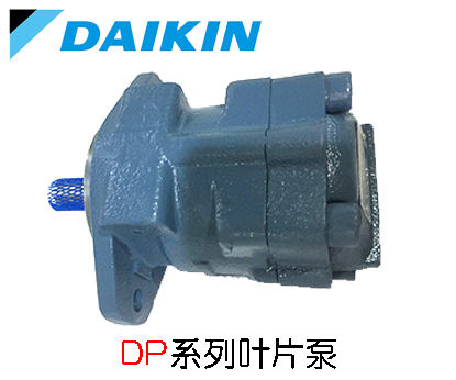 大金葉片泵DP系列
