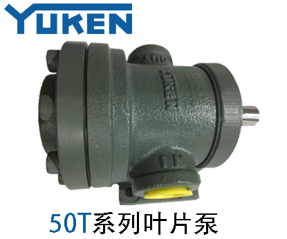 油研葉片泵50T系列