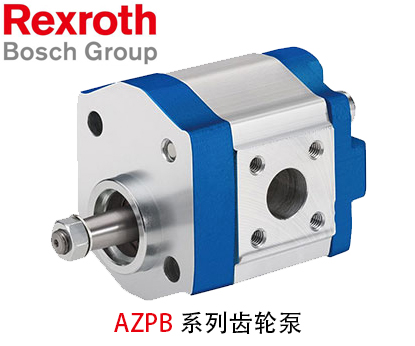 力士樂AZPB系列齒輪泵