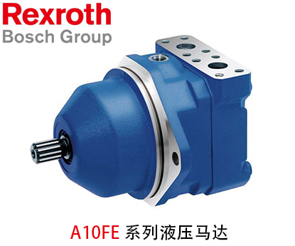 力士樂(lè)A10FE系列液壓馬達(dá)