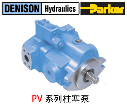 丹尼遜PV系列柱塞泵