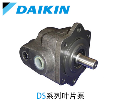 大金葉片泵DS系列