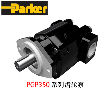 派克齒輪泵PGP350系列_派克齒輪泵-金泰機(jī)械設(shè)備