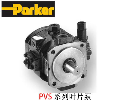 派克PVS系列葉片泵_派克葉片泵-金泰機械設(shè)備